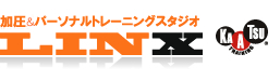 狛江で13年！加圧＆パーソナルトレーニング スタジオリンクス