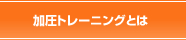 加圧トレーニングとは