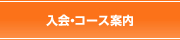 入会・コース案内