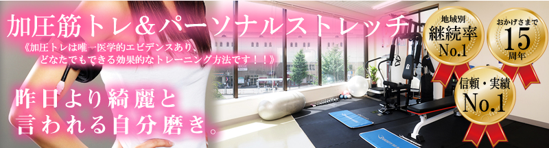 狛江で15年!加圧＆パーソナルトレーニング